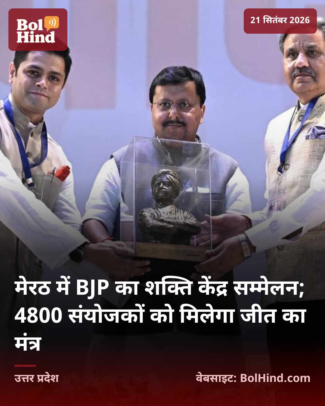 मेरठ में BJP का शक्ति केंद्र सम्मेलन; 4800 संयोजकों को मिलेगा जीत का मंत्र