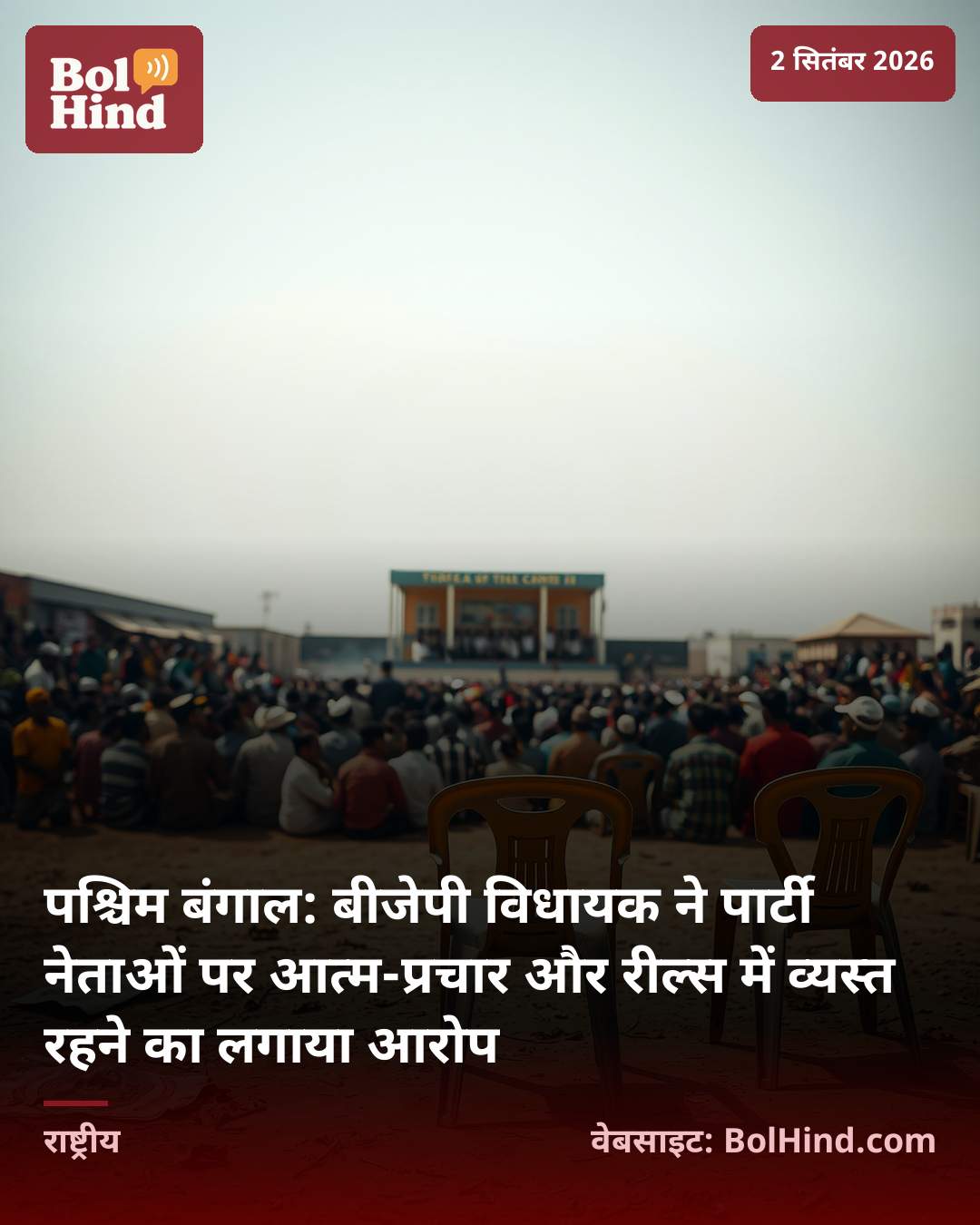 पश्चिम बंगाल: बीजेपी विधायक ने पार्टी नेताओं पर आत्म-प्रचार और रील्स में व्यस्त रहने का लगाया आरोप