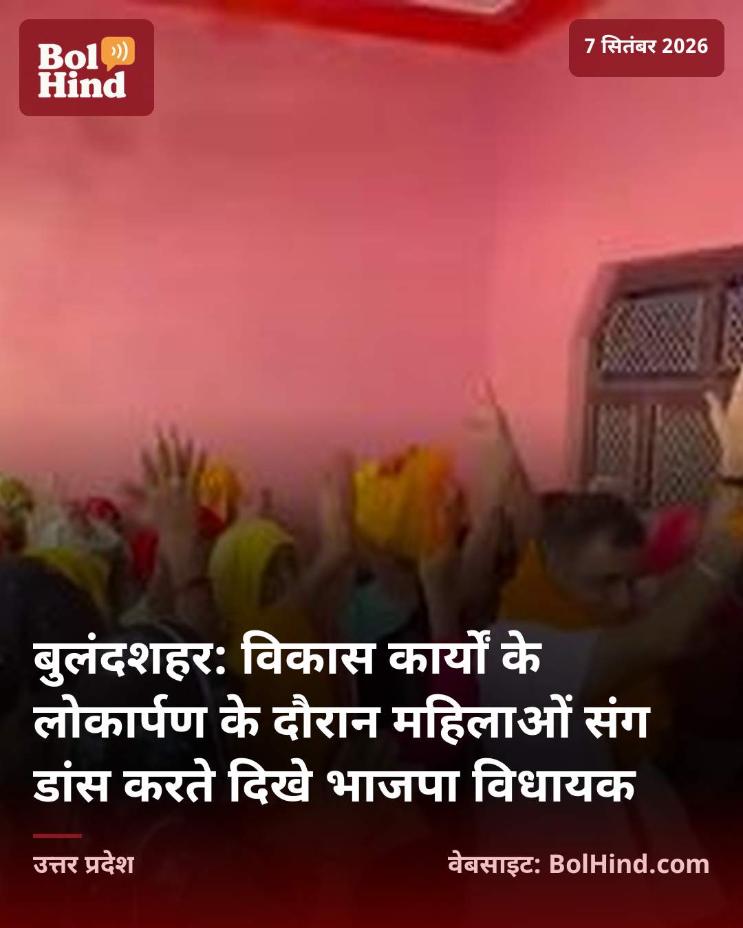 बुलंदशहर: विकास कार्यों के लोकार्पण के दौरान महिलाओं संग डांस करते दिखे भाजपा विधायक