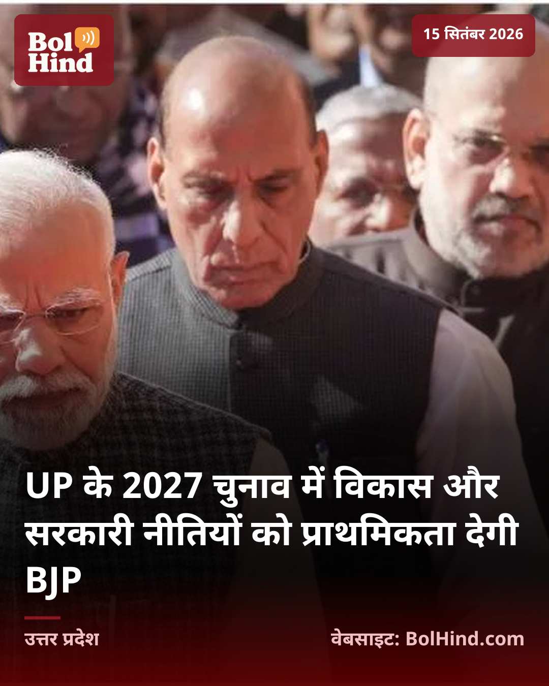 UP के 2027 चुनाव में विकास और सरकारी नीतियों को प्राथमिकता देगी BJP