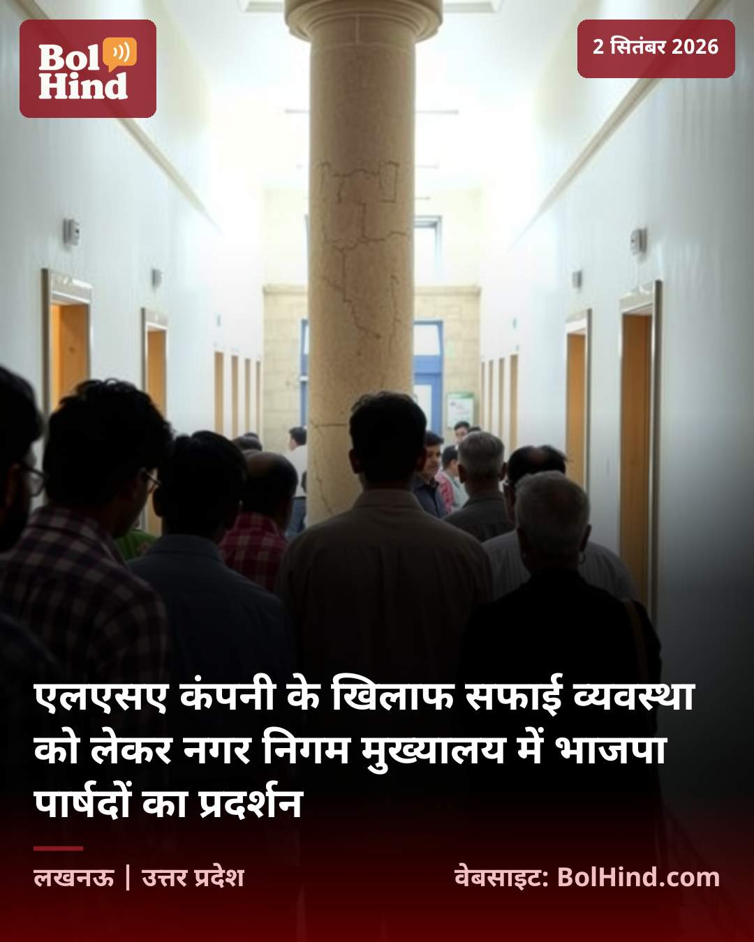 एलएसए कंपनी के खिलाफ सफाई व्यवस्था को लेकर नगर निगम मुख्यालय में भाजपा पार्षदों का प्रदर्शन