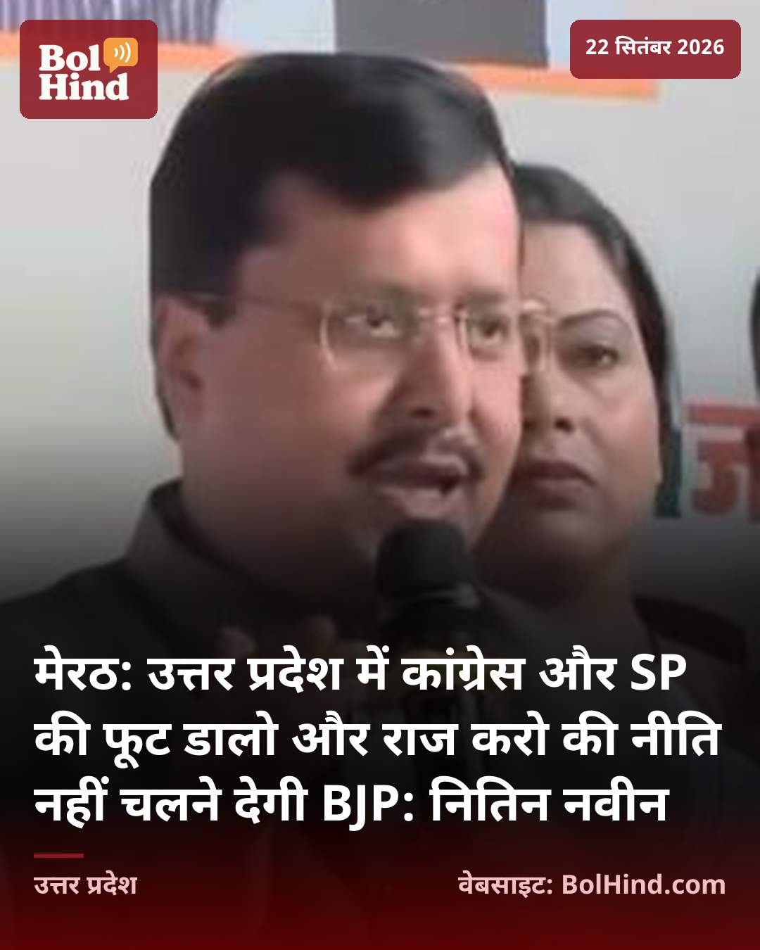 मेरठ: उत्तर प्रदेश में कांग्रेस और SP की फूट डालो और राज करो की नीति नहीं चलने देगी BJP: नितिन नवीन