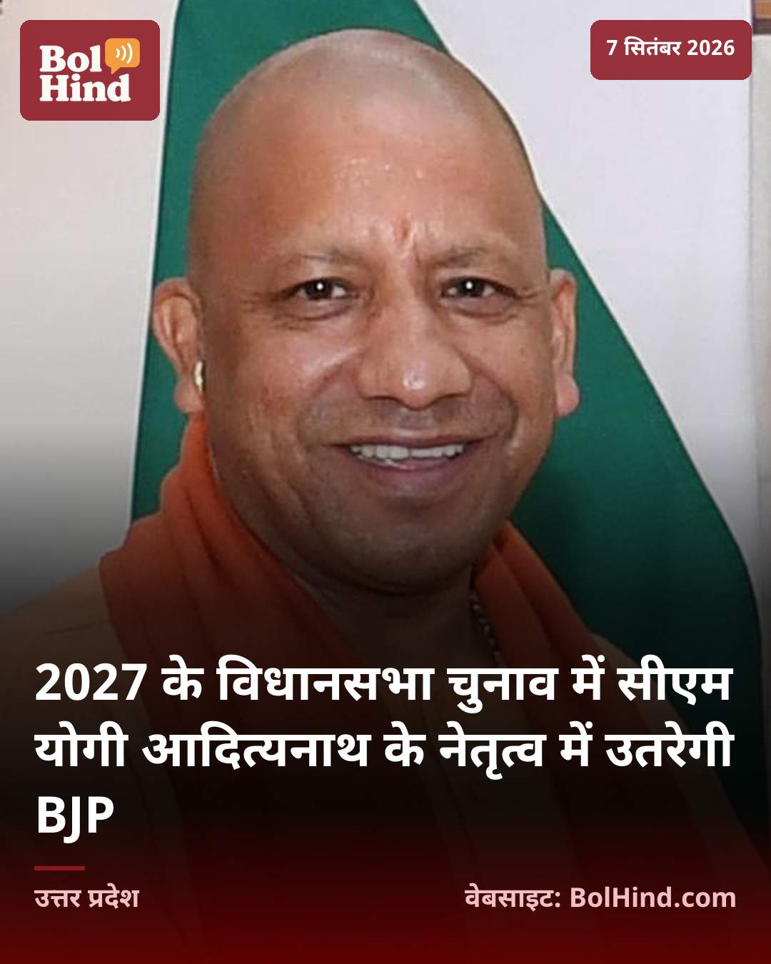 2027 के विधानसभा चुनाव में सीएम योगी आदित्यनाथ के नेतृत्व में उतरेगी BJP