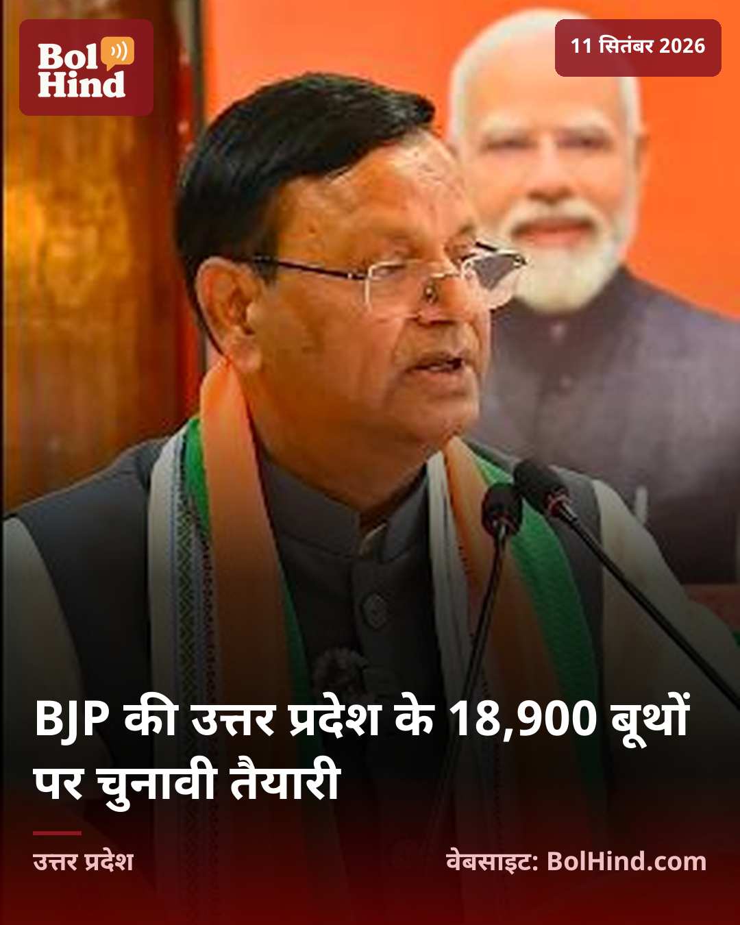 BJP की उत्तर प्रदेश के 18,900 बूथों पर चुनावी तैयारी