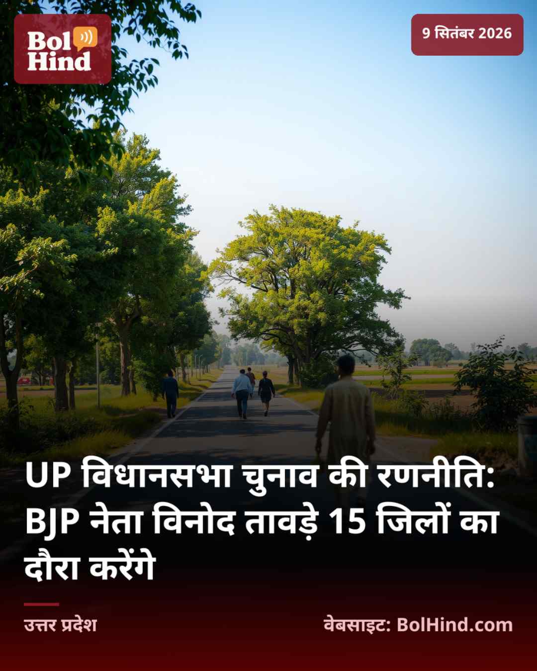 UP विधानसभा चुनाव की रणनीति: BJP नेता विनोद तावड़े 15 जिलों का दौरा करेंगे