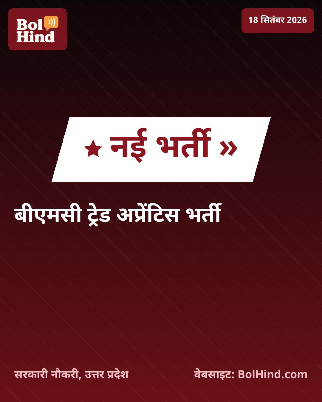 BMC भर्ती 2026: बृहन्मुंबई महानगरपालिका में 612 ट्रेड अप्रेंटिस पदों पर निकली सरकारी नौकरी