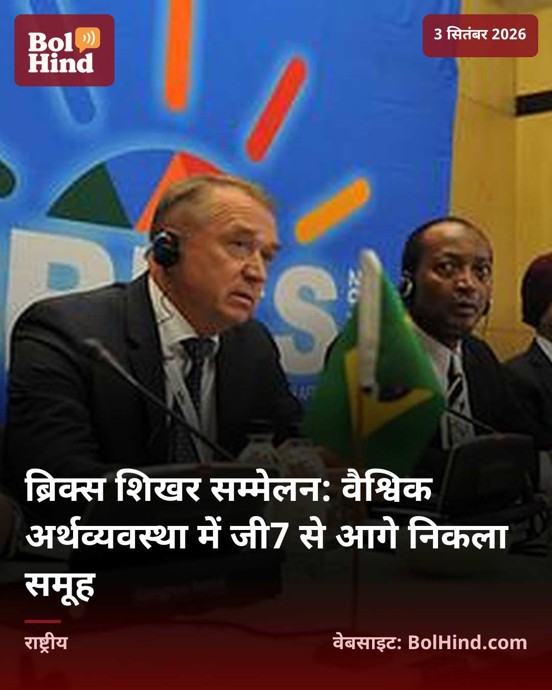 ब्रिक्स शिखर सम्मेलन: वैश्विक अर्थव्यवस्था में जी7 से आगे निकला समूह