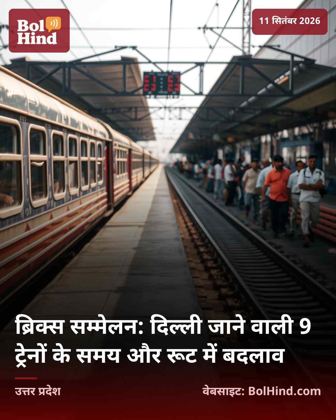 ब्रिक्स सम्मेलन: दिल्ली जाने वाली 9 ट्रेनों के समय और रूट में बदलाव