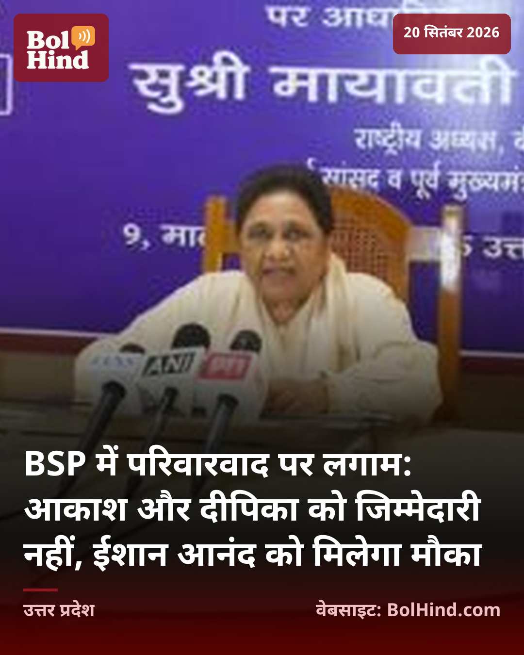 BSP में परिवारवाद पर लगाम: आकाश और दीपिका को जिम्मेदारी नहीं, ईशान आनंद को मिलेगा मौका