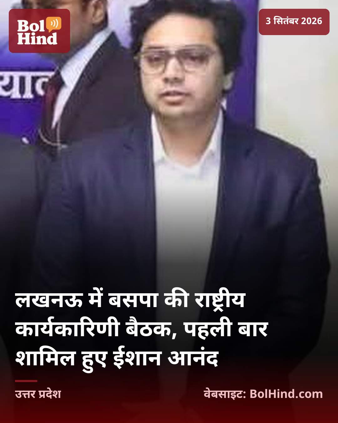 लखनऊ में बसपा की राष्ट्रीय कार्यकारिणी बैठक, पहली बार शामिल हुए ईशान आनंद