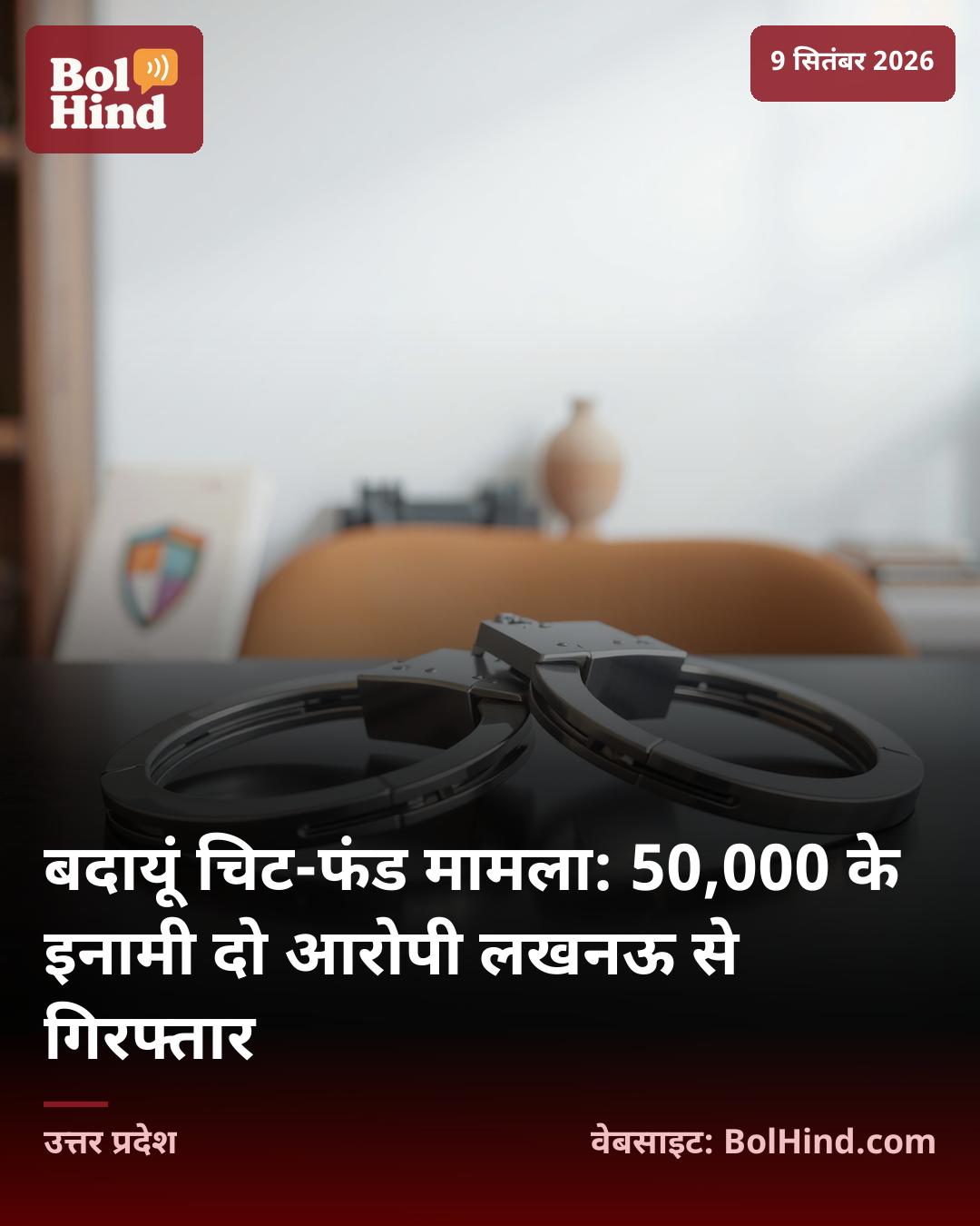 बदायूं चिट-फंड मामला: 50,000 के इनामी दो आरोपी लखनऊ से गिरफ्तार