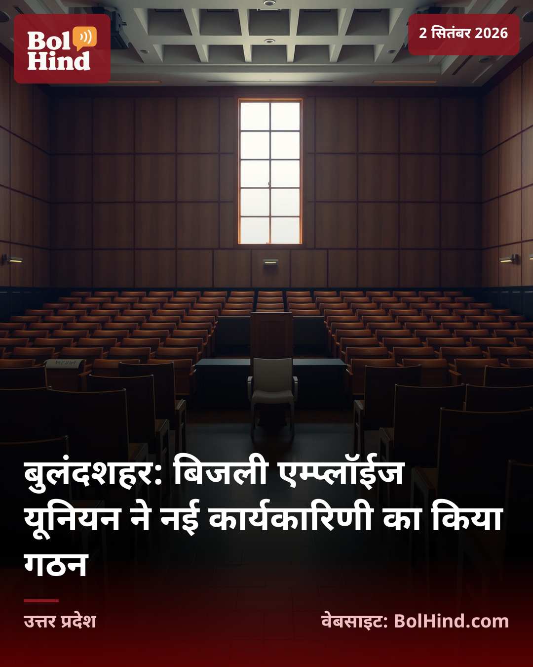 बुलंदशहर: बिजली एम्प्लॉईज यूनियन ने नई कार्यकारिणी का किया गठन