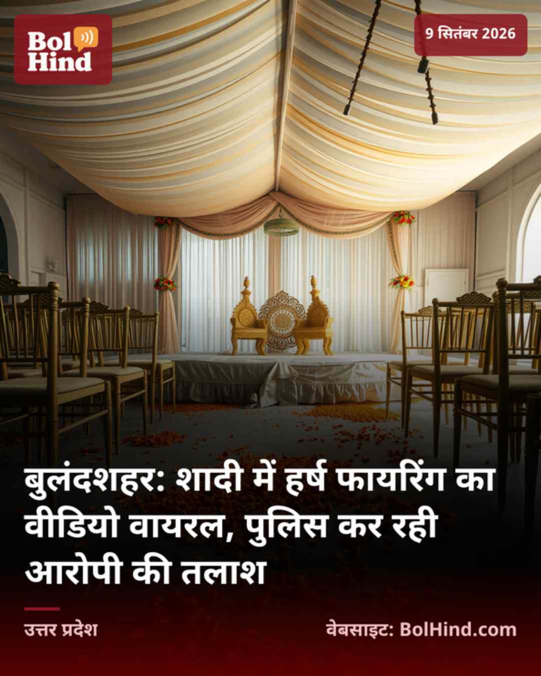 बुलंदशहर: शादी में हर्ष फायरिंग का वीडियो वायरल, पुलिस कर रही आरोपी की तलाश