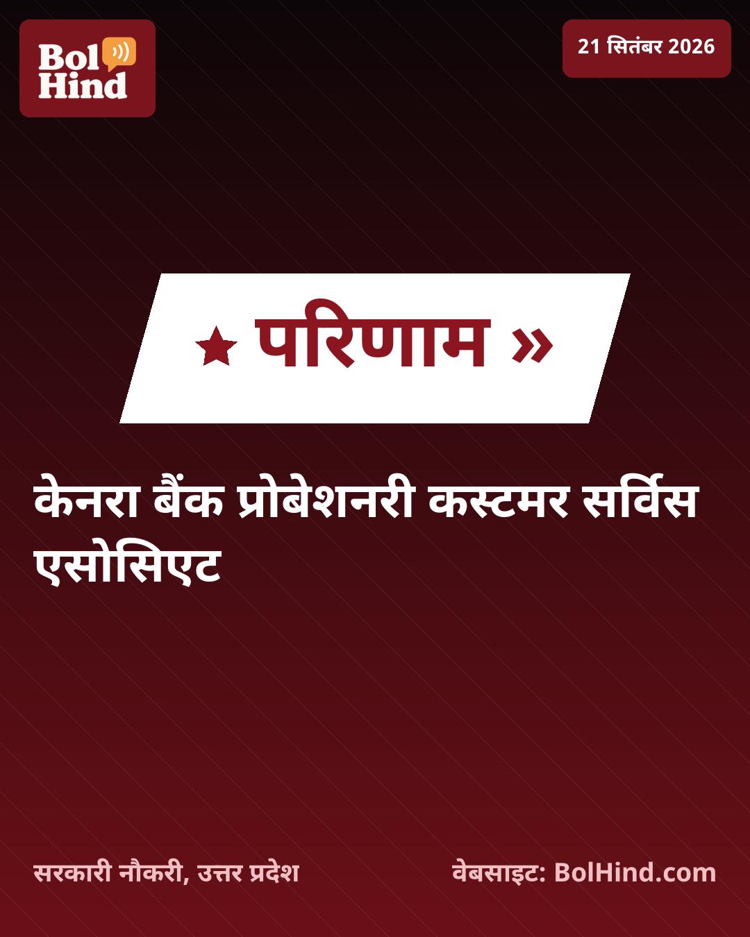 केनरा बैंक प्रोबेशनरी कस्टमर सर्विस एसोसिएट परिणाम 2026 घोषित, यहाँ देखें चयनित उम्मीदवारों की सूची