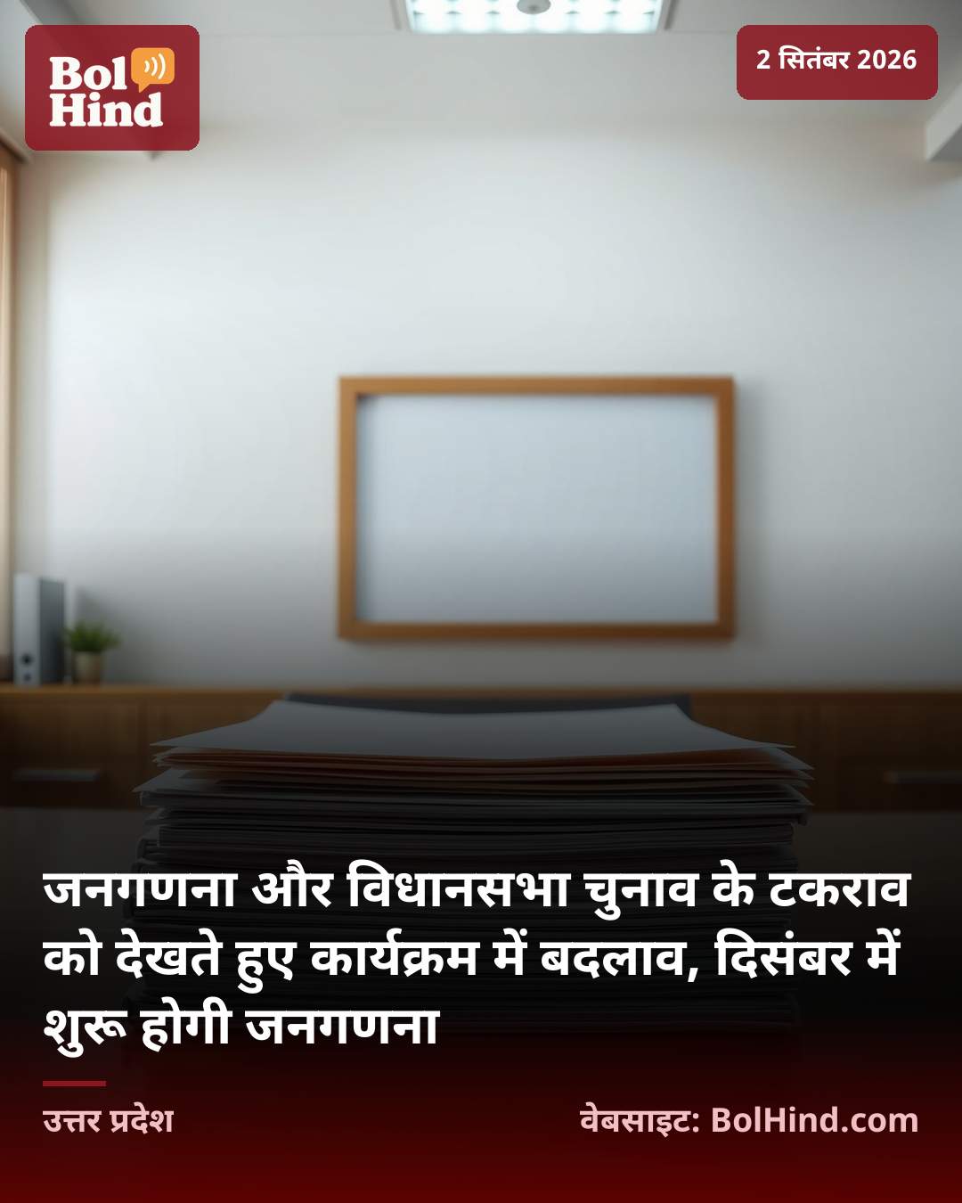 जनगणना और विधानसभा चुनाव के टकराव को देखते हुए कार्यक्रम में बदलाव, दिसंबर में शुरू होगी जनगणना