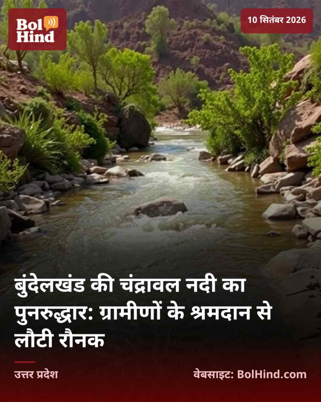 बुंदेलखंड की चंद्रावल नदी का पुनरुद्धार: ग्रामीणों के श्रमदान से लौटी रौनक