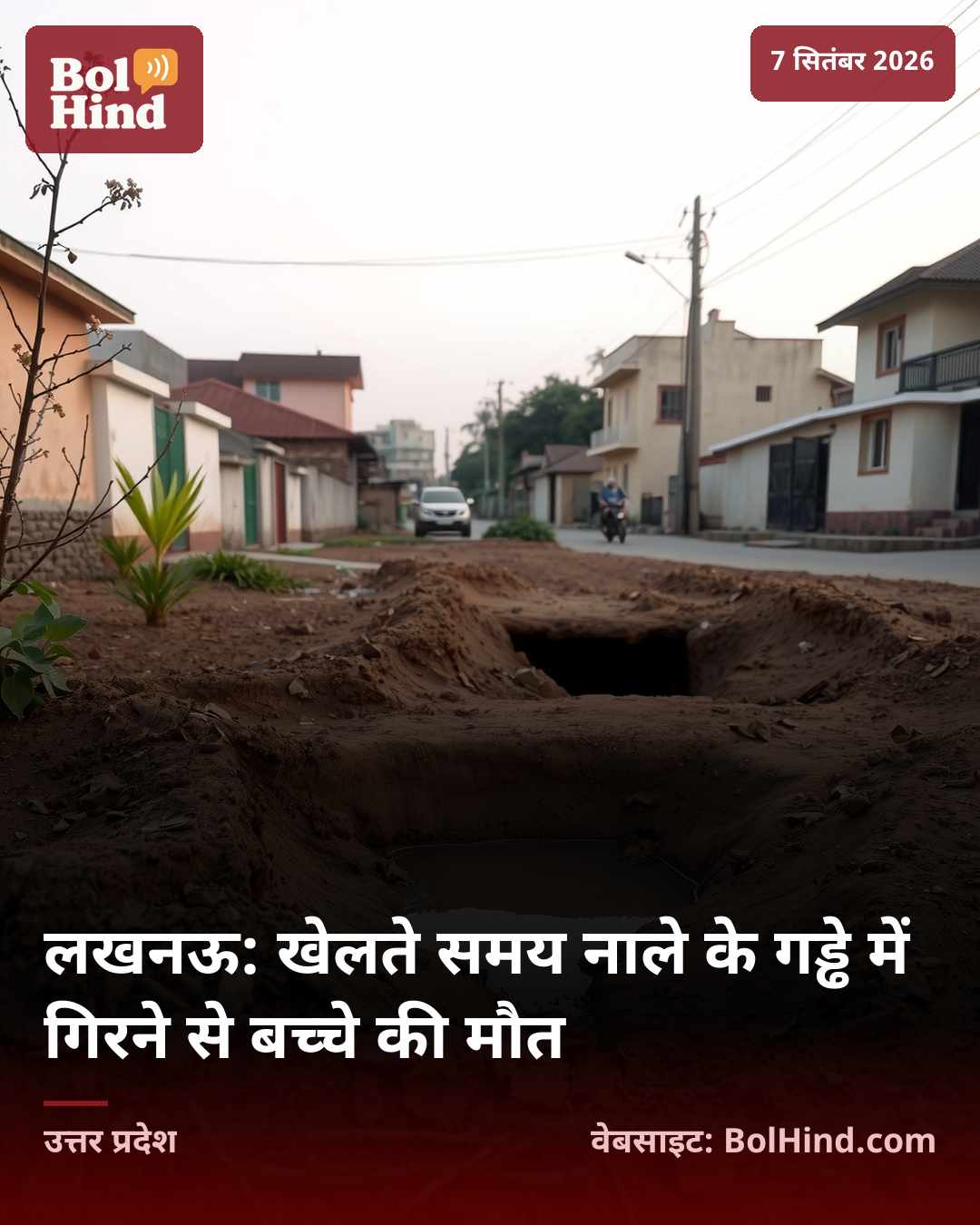 लखनऊ: खेलते समय नाले के गड्ढे में गिरने से बच्चे की मौत