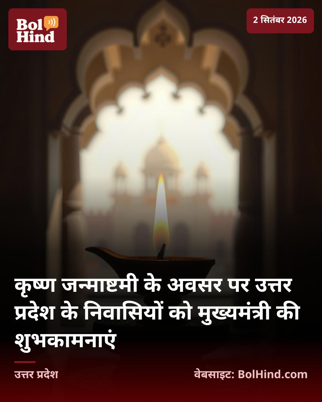 कृष्ण जन्माष्टमी के अवसर पर उत्तर प्रदेश के निवासियों को मुख्यमंत्री की शुभकामनाएं