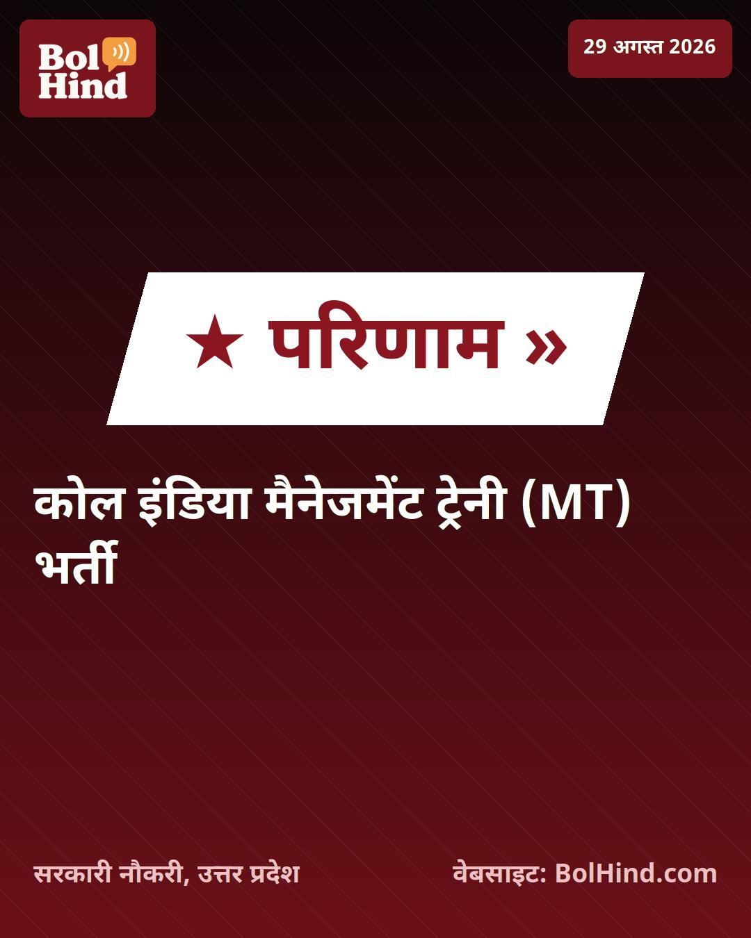 Coal India MT Answer Key 2026: कोल इंडिया मैनेजमेंट ट्रेनी भर्ती परीक्षा की उत्तर कुंजी जल्द होगी जारी, ऐसे करें चेक
