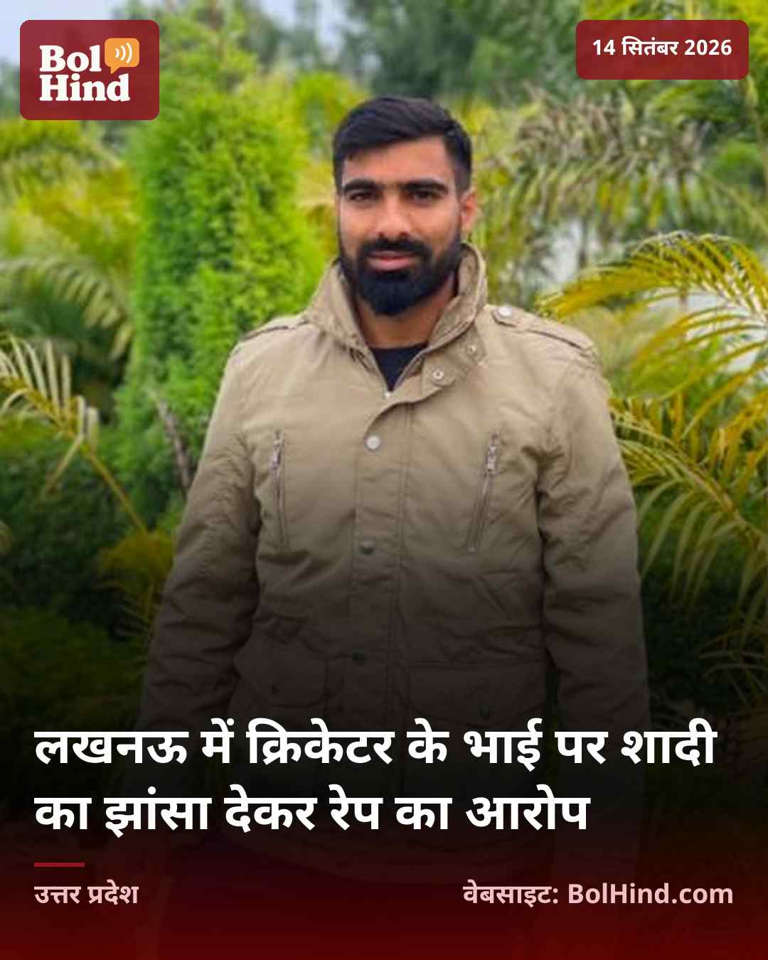 लखनऊ में क्रिकेटर के भाई पर शादी का झांसा देकर रेप का आरोप