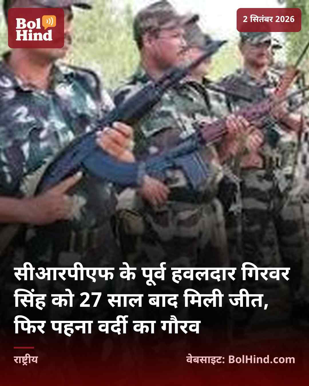 सीआरपीएफ के पूर्व हवलदार गिरवर सिंह को 27 साल बाद मिली जीत, फिर पहना वर्दी का गौरव