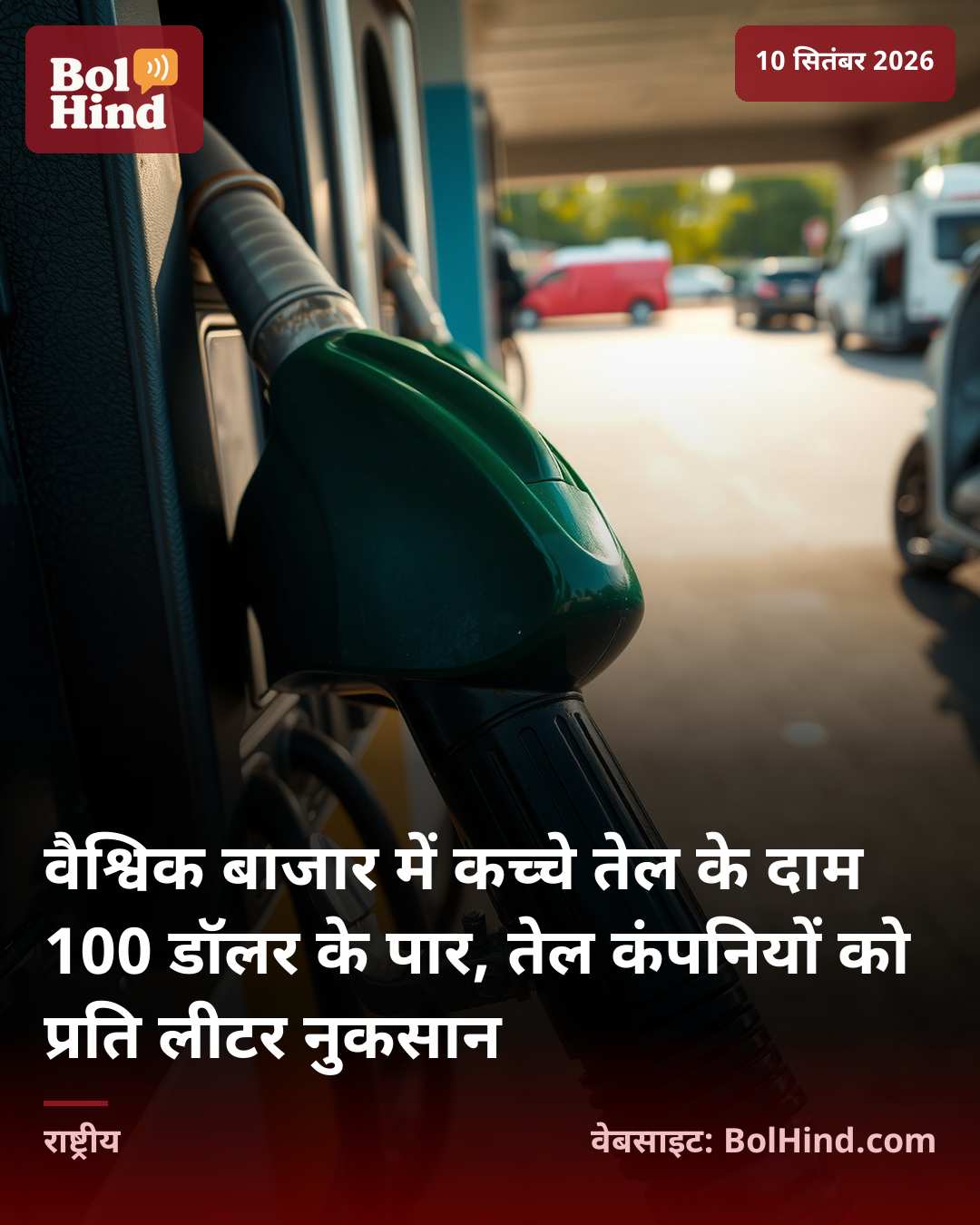 वैश्विक बाजार में कच्चे तेल के दाम 100 डॉलर के पार, तेल कंपनियों को प्रति लीटर नुकसान