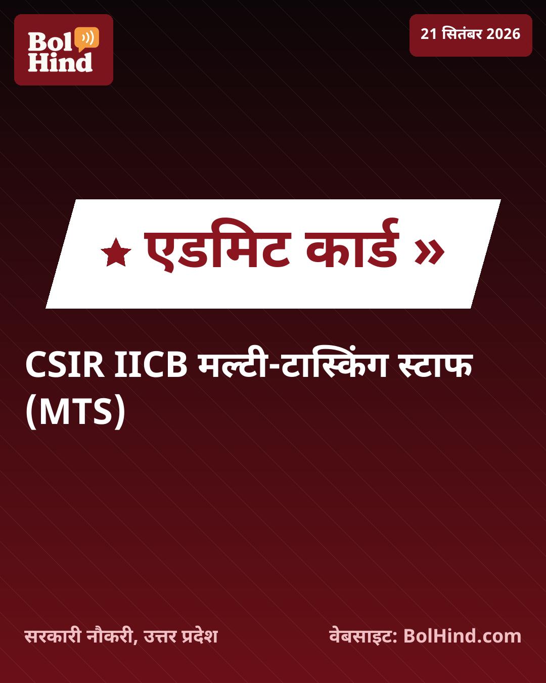 CSIR IICB MTS एडमिट कार्ड 2026 जारी: मल्टी-टास्किंग स्टाफ भर्ती परीक्षा के लिए ऐसे करें डाउनलोड