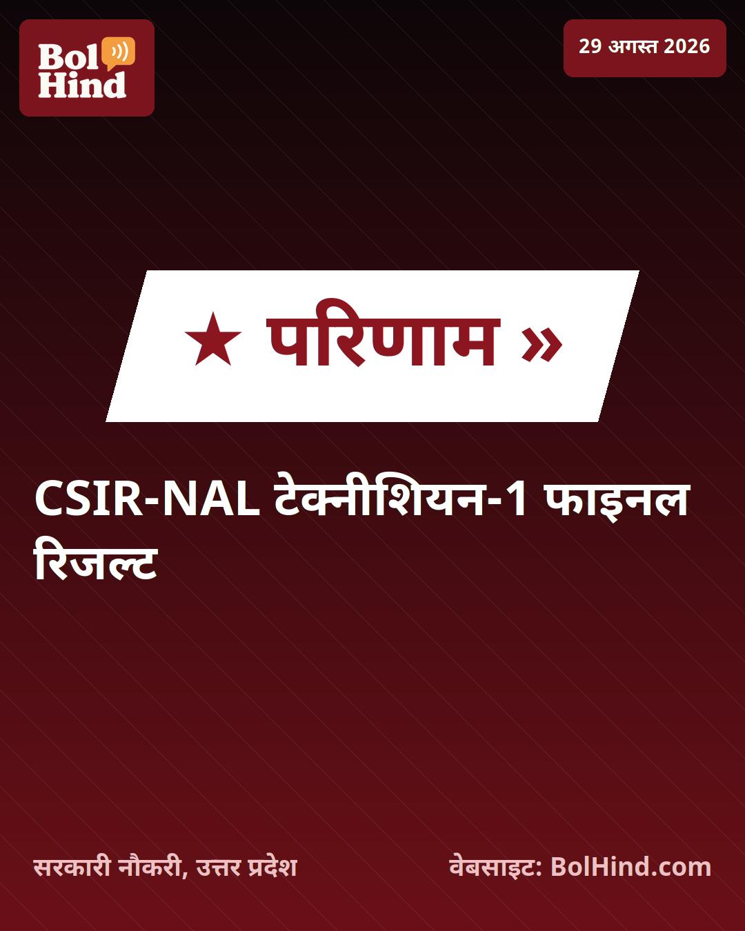 CSIR-NAL Technician Final Result 2026 घोषित: ऐसे डाउनलोड करें अपनी पोस्ट कोड वाइज फाइनल लिस्ट