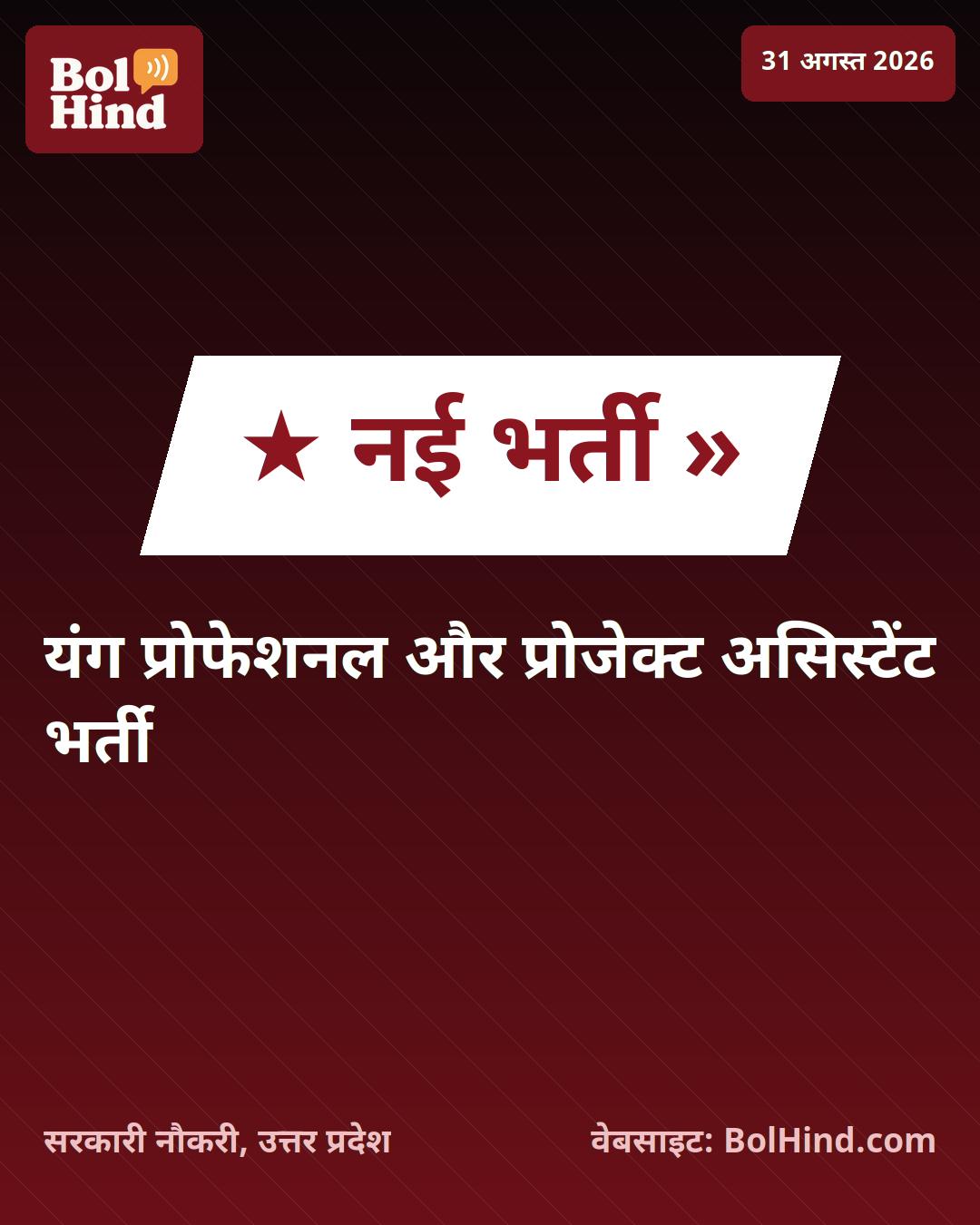 CSIR NBRI भर्ती 2026: लखनऊ में यंग प्रोफेशनल और प्रोजेक्ट असिस्टेंट के 18 पदों पर निकली वैकेंसी