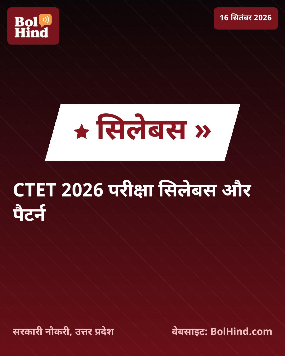 CTET 2026 सिलेबस और परीक्षा पैटर्न जारी: पेपर 1 और 2 की तैयारी के लिए देखें पूरी जानकारी