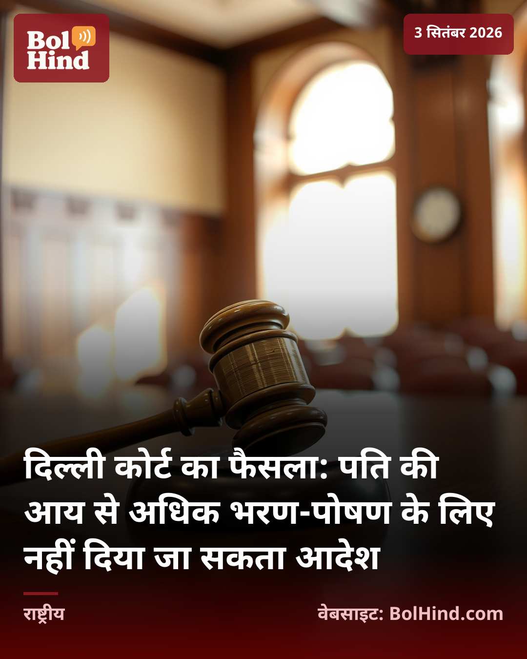 दिल्ली कोर्ट का फैसला: पति की आय से अधिक भरण-पोषण के लिए नहीं दिया जा सकता आदेश