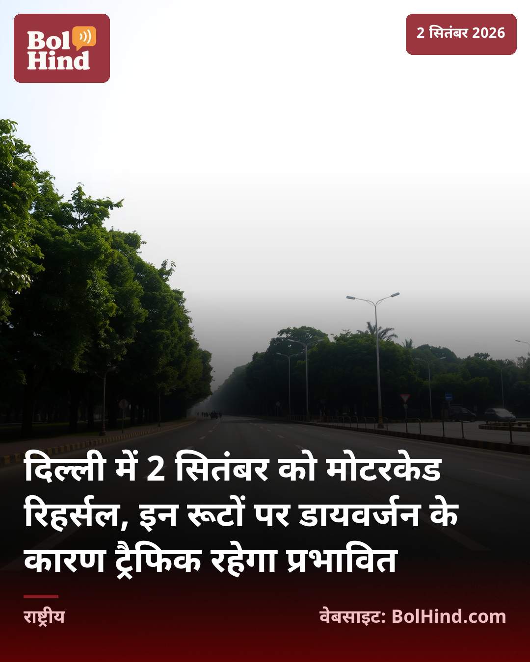 दिल्ली में 2 सितंबर को मोटरकेड रिहर्सल, इन रूटों पर डायवर्जन के कारण ट्रैफिक रहेगा प्रभावित