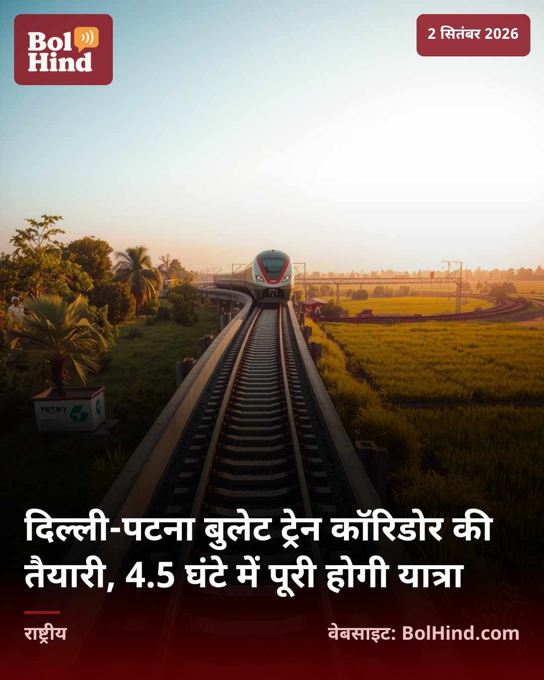 दिल्ली-पटना बुलेट ट्रेन कॉरिडोर की तैयारी, 4.5 घंटे में पूरी होगी यात्रा