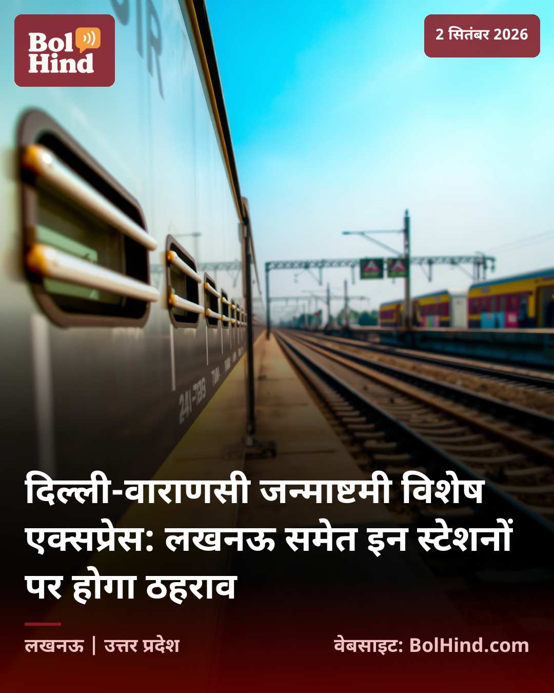 दिल्ली-वाराणसी जन्माष्टमी विशेष एक्सप्रेस: लखनऊ समेत इन स्टेशनों पर होगा ठहराव