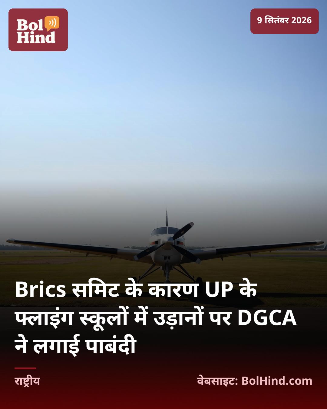 Brics समिट के कारण UP के फ्लाइंग स्कूलों में उड़ानों पर DGCA ने लगाई पाबंदी