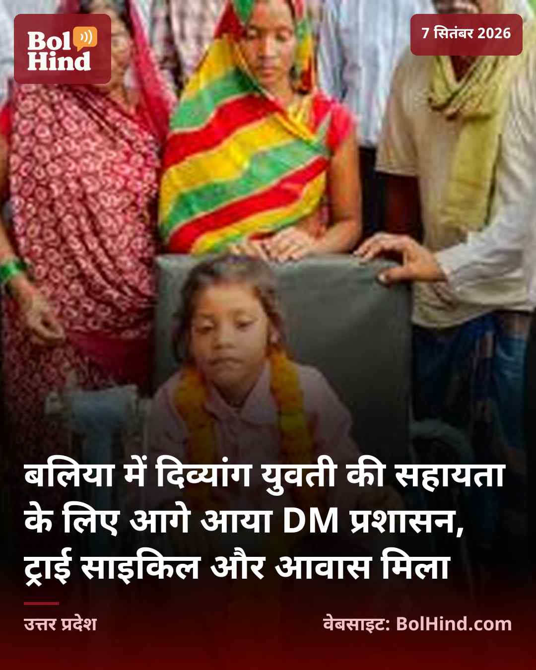 बलिया में दिव्यांग युवती की सहायता के लिए आगे आया DM प्रशासन, ट्राई साइकिल और आवास मिला