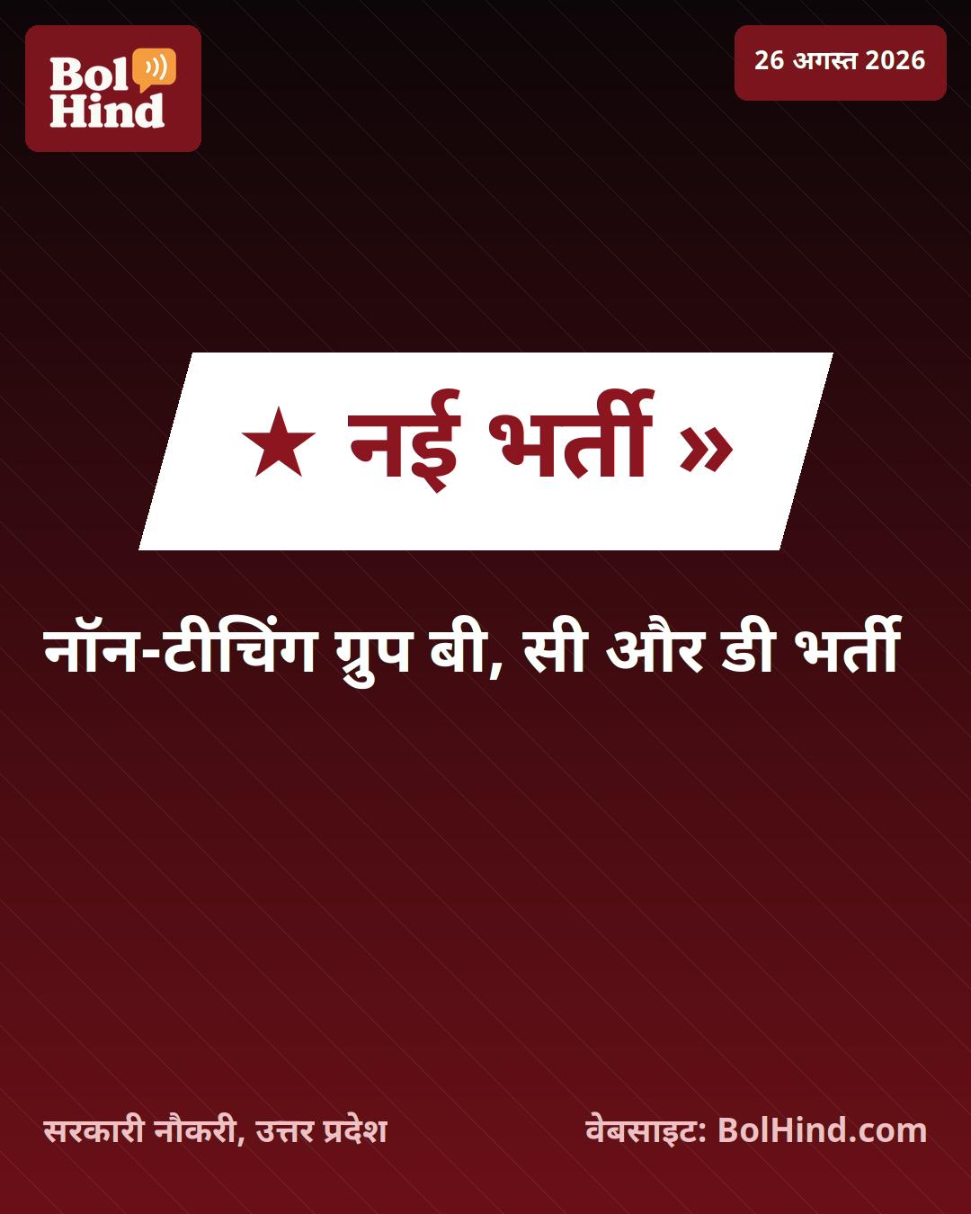 डॉ. राम मनोहर लोहिया आयुर्विज्ञान संस्थान में 74 पदों पर भर्ती: स्टेनोग्राफर और रिसेप्शनिस्ट सहित कई मौके