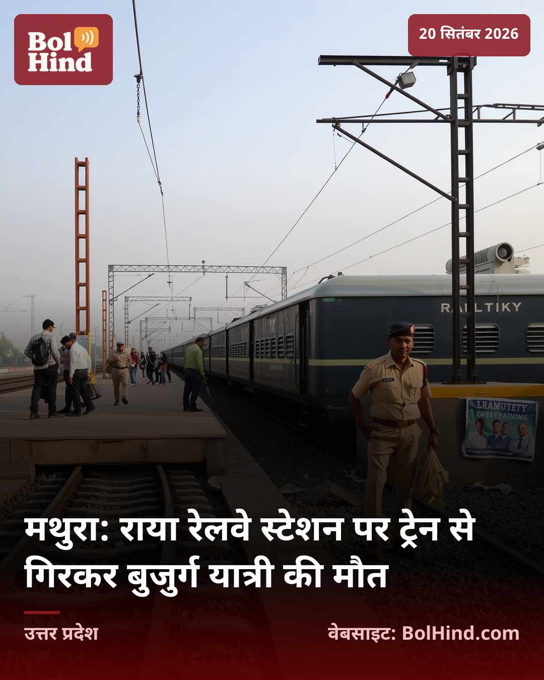 मथुरा: राया रेलवे स्टेशन पर ट्रेन से गिरकर बुजुर्ग यात्री की मौत