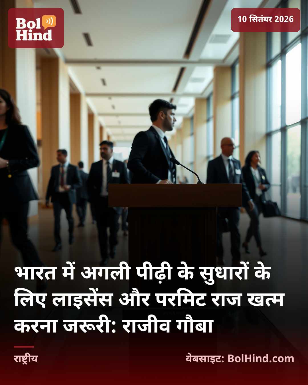 भारत में अगली पीढ़ी के सुधारों के लिए लाइसेंस और परमिट राज खत्म करना जरूरी: राजीव गौबा