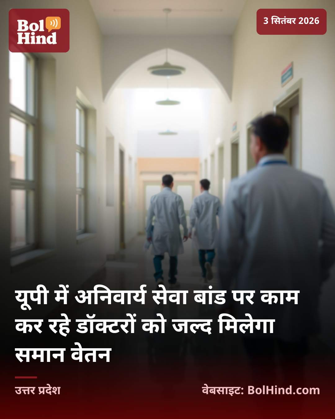 यूपी में अनिवार्य सेवा बांड पर काम कर रहे डॉक्टरों को जल्द मिलेगा समान वेतन