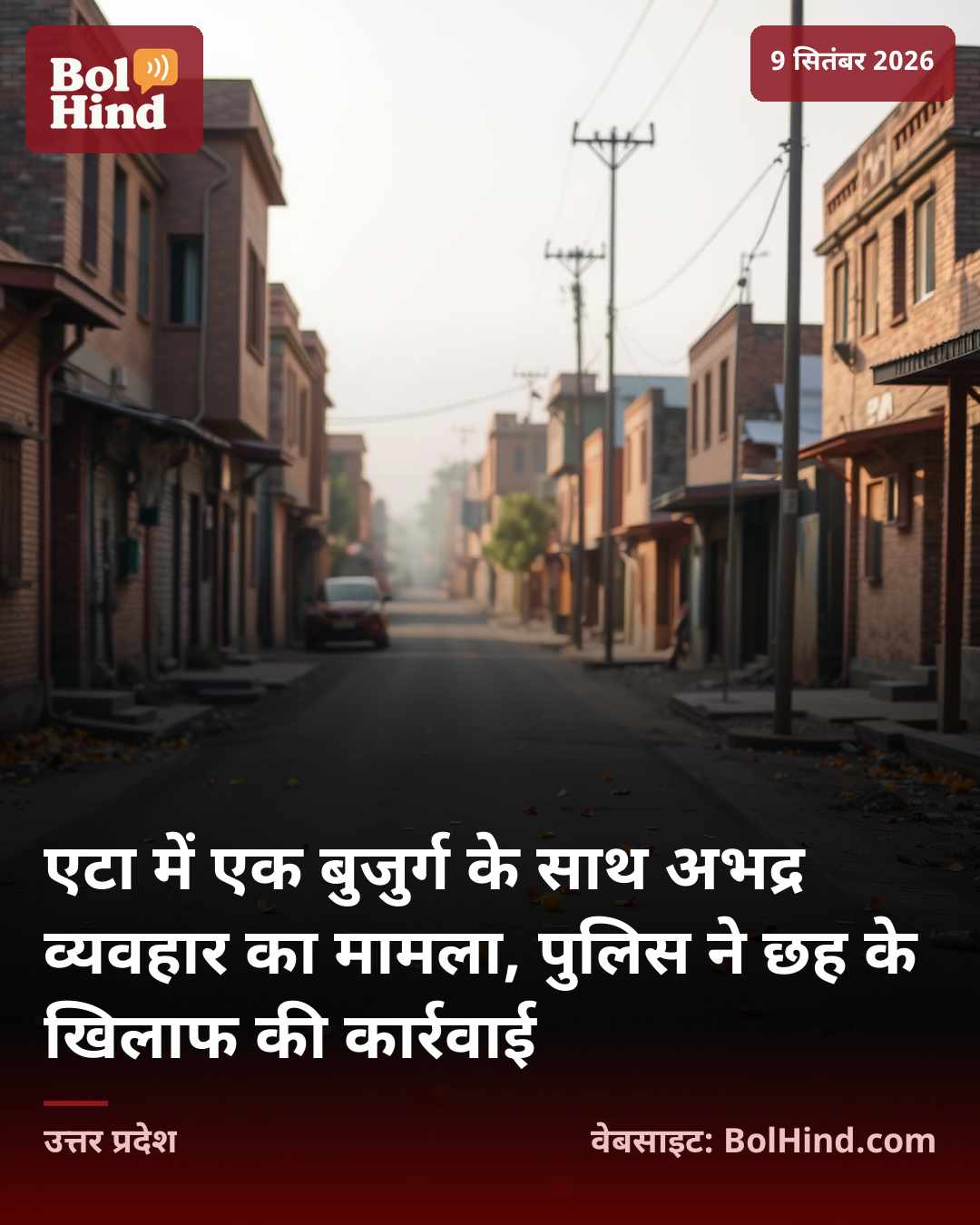एटा में एक बुजुर्ग के साथ अभद्र व्यवहार का मामला, पुलिस ने छह के खिलाफ की कार्रवाई