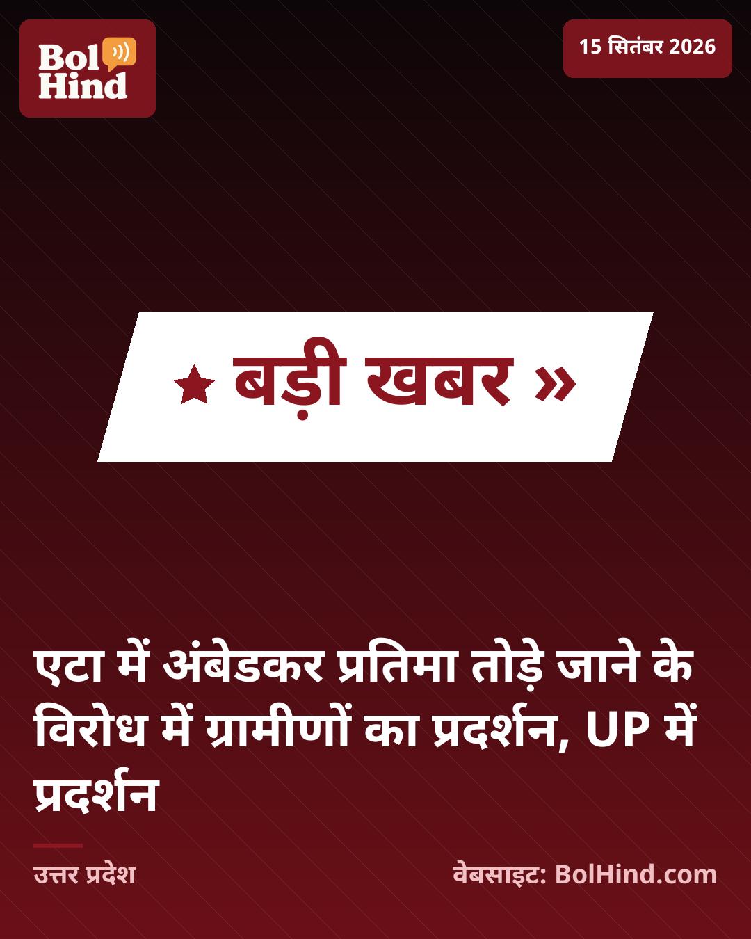 एटा में अंबेडकर प्रतिमा तोड़े जाने के विरोध में ग्रामीणों का प्रदर्शन, UP में प्रदर्शन