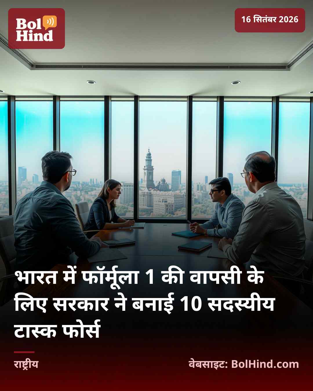 भारत में फॉर्मूला 1 की वापसी के लिए सरकार ने बनाई 10 सदस्यीय टास्क फोर्स