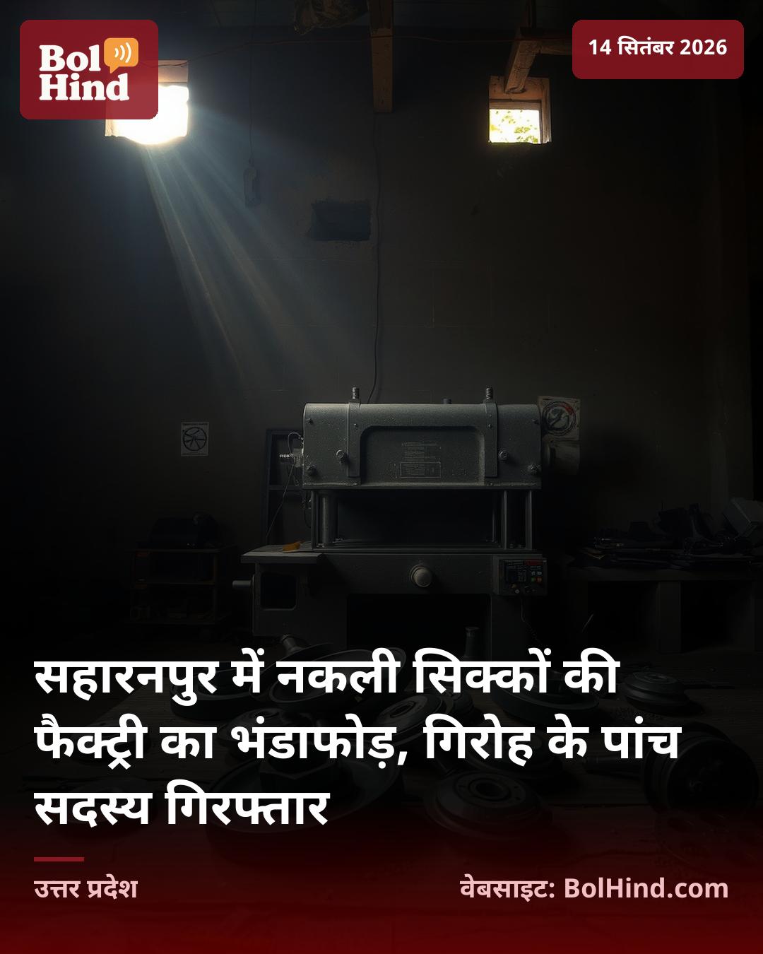 सहारनपुर में नकली सिक्कों की फैक्ट्री का भंडाफोड़, गिरोह के पांच सदस्य गिरफ्तार