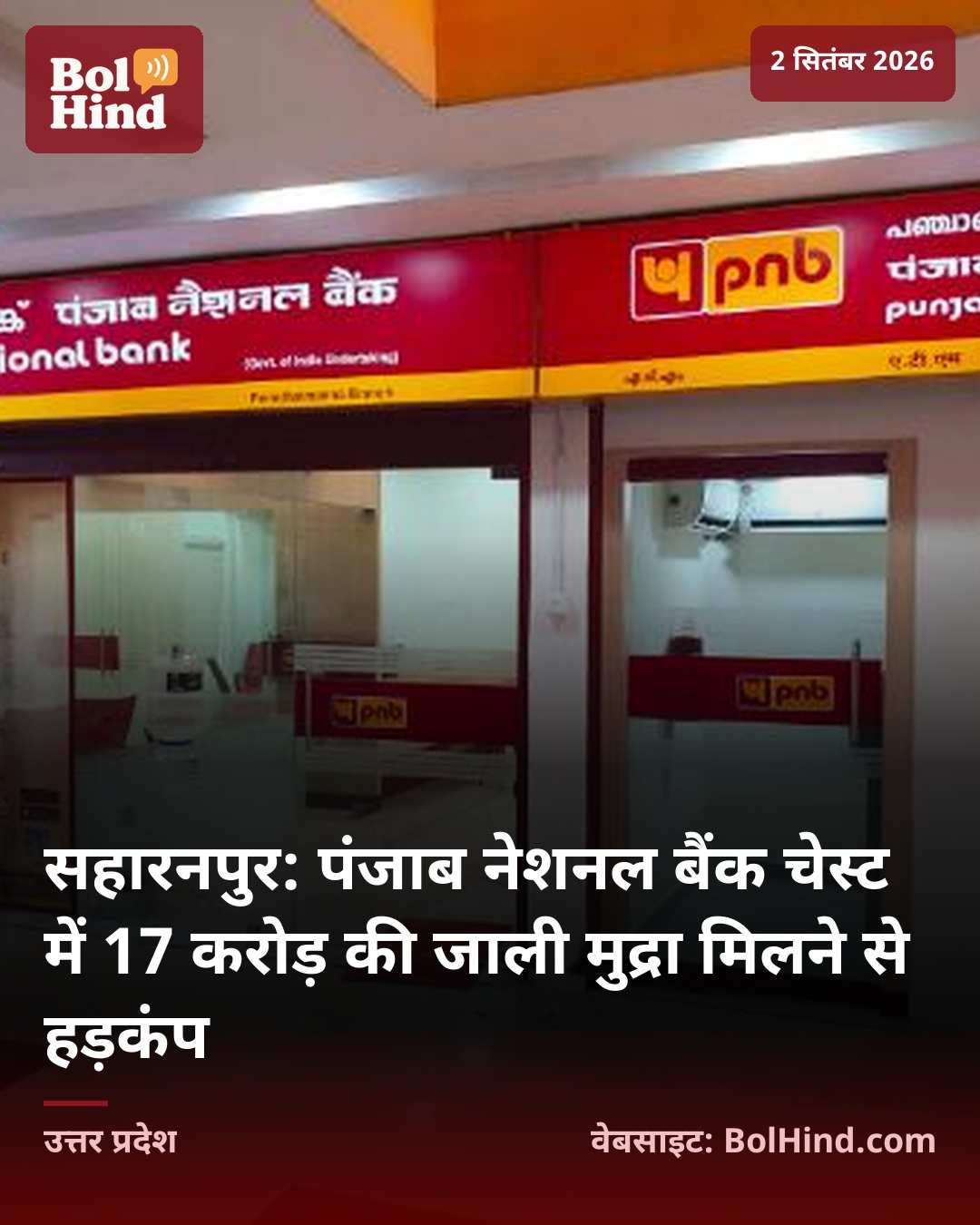 सहारनपुर: पंजाब नेशनल बैंक चेस्ट में 17 करोड़ की जाली मुद्रा मिलने से हड़कंप