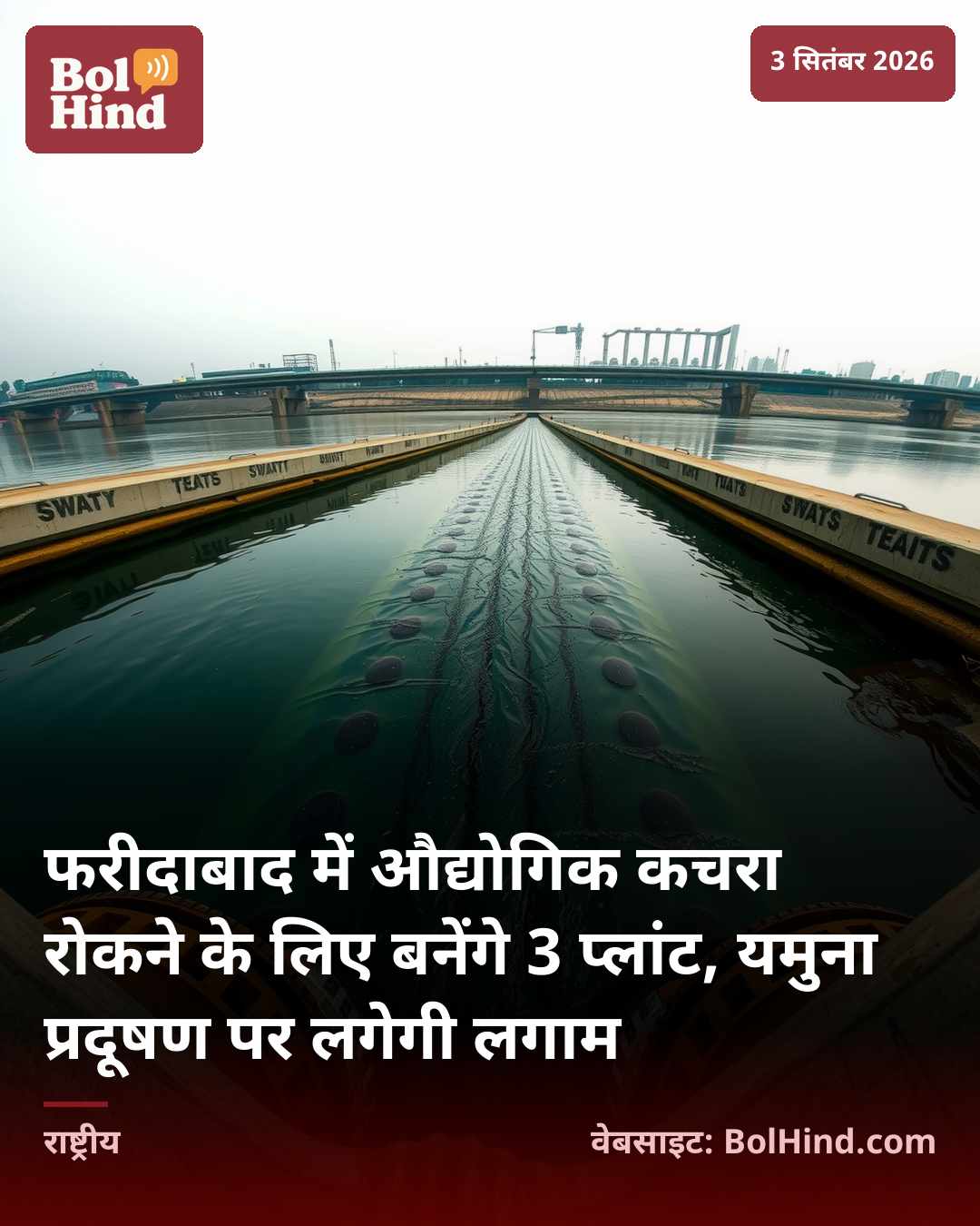 फरीदाबाद में औद्योगिक कचरा रोकने के लिए बनेंगे 3 प्लांट, यमुना प्रदूषण पर लगेगी लगाम