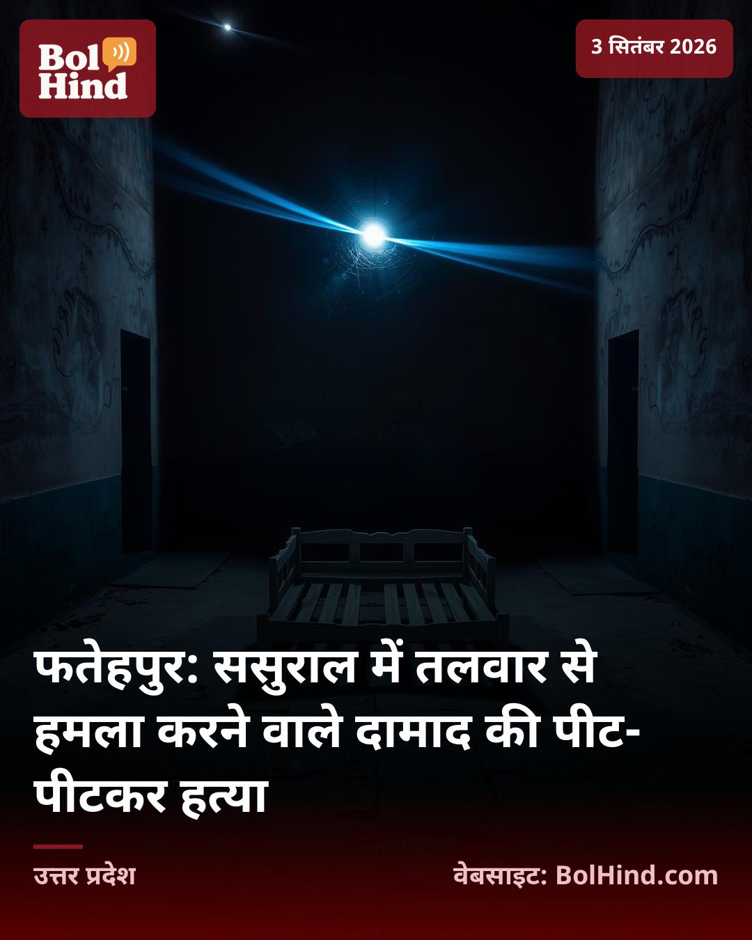 फतेहपुर: ससुराल में तलवार से हमला करने वाले दामाद की पीट-पीटकर हत्या