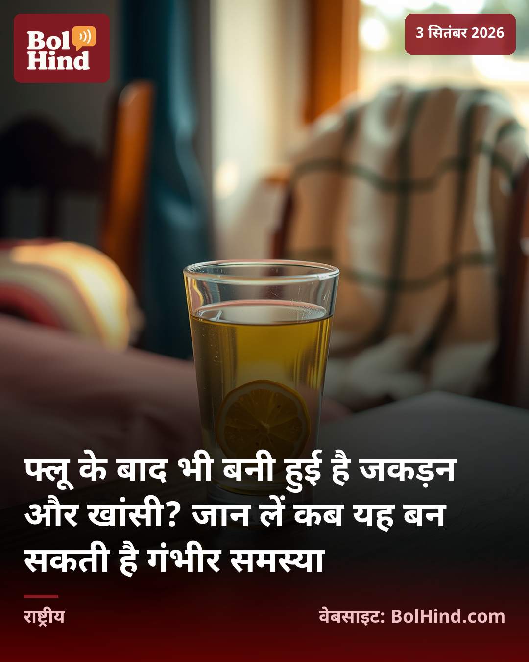 फ्लू के बाद भी बनी हुई है जकड़न और खांसी? जान लें कब यह बन सकती है गंभीर समस्या