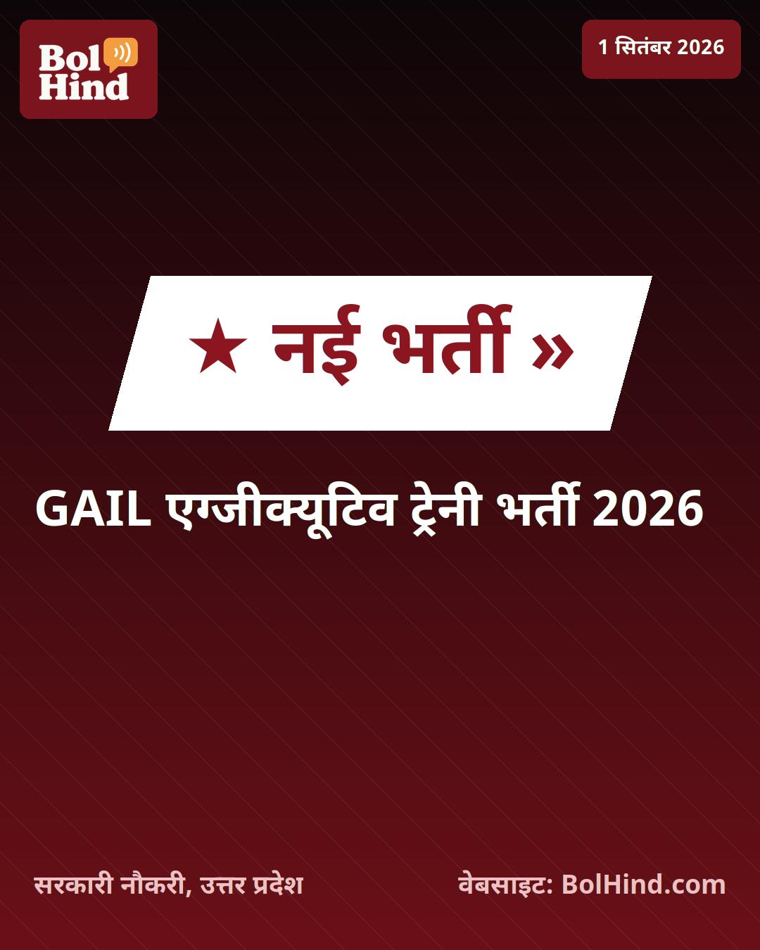 GAIL भर्ती 2026: एग्जीक्यूटिव ट्रेनी के पदों पर निकली सरकारी नौकरी, जानें आवेदन की अंतिम तिथि