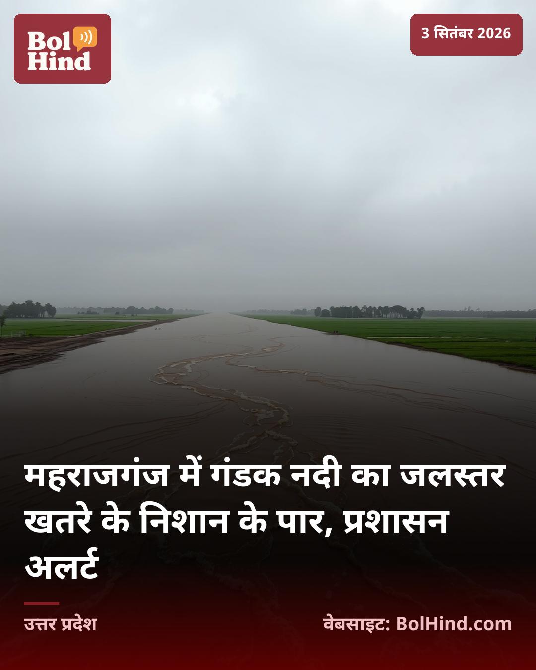 महराजगंज में गंडक नदी का जलस्तर खतरे के निशान के पार, प्रशासन अलर्ट